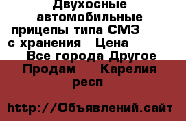 Двухосные автомобильные прицепы типа СМЗ-8326  с хранения › Цена ­ 120 000 - Все города Другое » Продам   . Карелия респ.